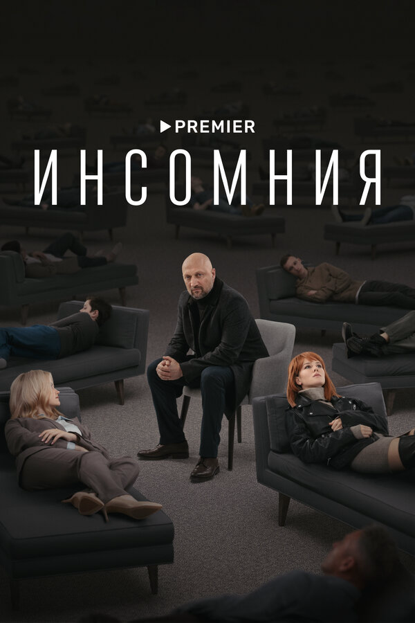 Инсомния 2021 смотреть онлайн бесплатно
